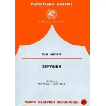 ΕΥΡΥΔΙΚΗ ΤΡΕΙΣ ΠΡΑΞΕΙΣ, ΤΕΣΣΕΡΙΣ ΕΙΚΟΝΕΣ