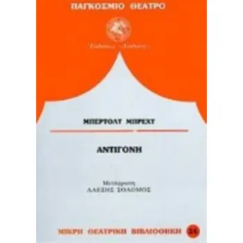 ΑΝΤΙΓΟΝΗ ΠΑΓΚΟΣΜΙΟ ΘΕΑΤΡΟ