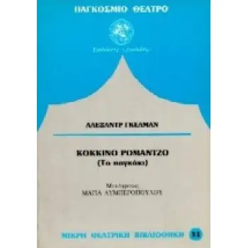 ΚΟΚΚΙΝΟ ΡΟΜΑΝΤΖΟ (ΤΟ ΠΑΓΚΑΚΙ)