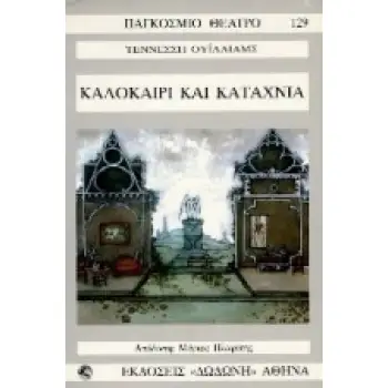 ΠΑΓΚΟΣΜΙΟ ΘΕΑΤΡΟ 129: ΚΑΛΟΚΑΙΡΙ ΚΑΙ ΚΑΤΑΧΝΙΑ
