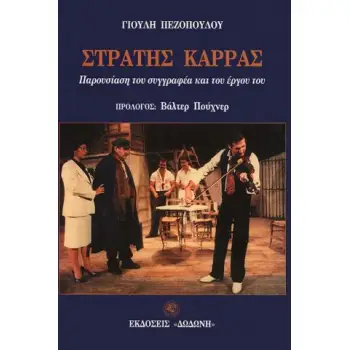 ΣΤΡΑΤΗΣ ΚΑΡΡΑΣ ΠΑΡΟΥΣΙΑΣΗ ΤΟΥ ΣΥΓΓΡΑΦΕΑ ΚΑΙ ΤΟΥ ΕΡΓΟΥ ΤΟΥ