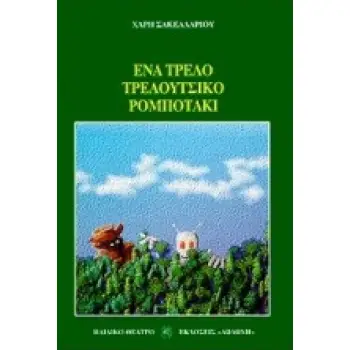 ΕΝΑ ΤΡΕΛΟ ΤΡΕΛΟΥΤΣΙΚΟ ΡΟΜΠΟΤΑΚΙ ΚΩΜΩΔΙΑ ΣΕ 4 ΕΙΚΟΝΕΣ ΠΑΙΔΙΚΟ ΘΕΑΤΡΟ