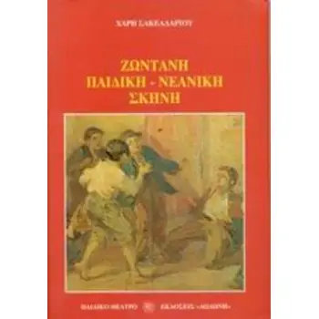 ΖΩΝΤΑΝΗ ΠΑΙΔΙΚΗ-ΝΕΑΝΙΚΗ ΣΚΗΝΗ
