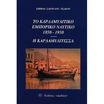 ΤΟ ΚΑΡΔΑΜΥΛΙΤΙΚΟ ΕΜΠΟΡΙΚΟ ΝΑΥΤΙΚΟ, 1850-1950 - Η ΚΑΡΔΑΜΥΛΙΤΙΣΣΑ