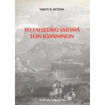 ΤΟ ΓΛΩΣΣΙΚΟ ΙΔΙΩΜΑ ΤΩΝ ΙΩΑΝΝΙΝΩΝ