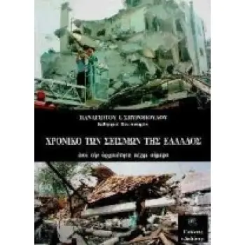 ΧΡΟΝΙΚΟ ΤΩΝ ΣΕΙΣΜΩΝ ΤΗΣ ΕΛΛΑΔΑΣ ΑΠΟ ΤΗΝ ΑΡΧΑΙΟΤΗΤΑ ΜΕΧΡΙ ΣΗΜΕΡΑ ( ΒΑΣΕΙ ΑΡΧΑΙΩΝ ΚΑΙ ΒΥΖΑΝΤΙΝΩΝ ΚΕΙΜΕΝΩΝ, ΚΩΔΙΚΩΝ, ΑΦΗΓΗΣΕΩΝ ΠΕΡΙ