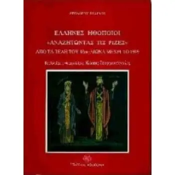 ΕΛΛΗΝΕΣ ΗΘΟΠΟΙΟΙ ΑΝΑΖΗΤΩΝΤΑΣ ΤΙΣ ΡΙΖΕΣ ΑΠΟ ΤΑ ΤΕΛΗ ΤΟΥ 18ΟΥ ΑΙΩΝΑ ΜΕΧΡΙ ΤΟ 1899: ΣΥΜΠΛΗΡΩΜΑ ΤΟΥ Α ΤΟΜΟΥ ΜΕ ΠΡΟΣΘΗΚΕΣ ΚΑΙ ΔΙΟΡΘΩΣ
