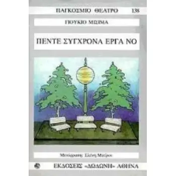 ΠΕΝΤΕ ΣΥΓΧΡΟΝΑ ΕΡΓΑ ΝΟ ΠΑΓΚΟΣΜΙΟ ΘΕΑΤΡΟ