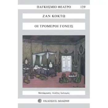 ΟΙ ΤΡΟΜΕΡΟΙ ΓΟΝΕΙΣ ΠΑΓΚΟΣΜΙΟ ΘΕΑΤΡΟ