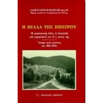 Η ΒΕΛΛΑ ΤΗΣ ΗΠΕΙΡΟΥ Η ΜΕΣΑΙΩΝΙΚΗ ΠΟΛΗ, Η ΕΠΙΣΚΟΠΗ ΚΑΙ ΜΗΤΡΟΠΟΛΗ ΚΑΙ ΟΙ Ι. ΜΟΝΕΣ ΤΗΣ: ΙΣΤΟΡΙΑ ΜΙΑΣ ΧΙΛΙΕΤΙΑΣ (CA. 904 - 1936)