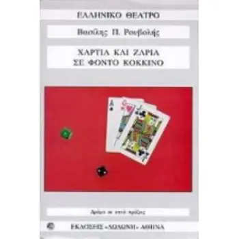 ΧΑΡΤΙΑ ΚΑΙ ΖΑΡΙΑ ΣΕ ΦΟΝΤΟ ΚΟΚΚΙΝΟ