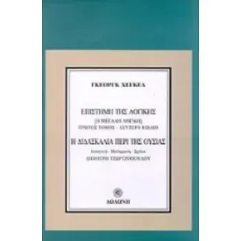 Η ΔΙΔΑΣΚΑΛΙΑ ΠΕΡΙ ΤΗΣ ΟΥΣΙΑΣ (ΠΡΩΤΟΣ ΤΟΜΟΣ-ΔΕΥΤΕΡΟ ΒΙΒΛΙΟ): Η ΜΕΓΑΛΗ ΛΟΓΙΚΗ