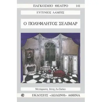 ΠΑΓΚΟΣΜΙΟ ΘΕΑΤΡΟ 141: Ο ΠΟΛΥΦΙΛΗΤΟΣ ΣΕΛΙΜΑΡ