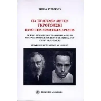 ΓΙΑ ΤΗ ΔΟΥΛΕΙΑ ΜΕ ΤΟΝ ΓΚΡΟΤΟΦΣΚΙ ΠΑΝΩ ΣΤΙΣ ΣΩΜΑΤΙΚΕΣ ΔΡΑΣΕΙΣ 1Η ΕΚΔΟΣΗ