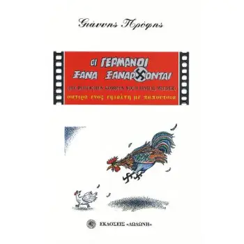 ΟΙ ΓΕΡΜΑΝΟΙ ΞΑΝΑ ΞΑΝΑΡΧΟΝΤΑΙ: ΣΑΤΙΡΑ ΕΝΟΣ ΕΦΙΑΛΤΗ ΜΕ ΠΑΠΟΥΤΣΙΑ