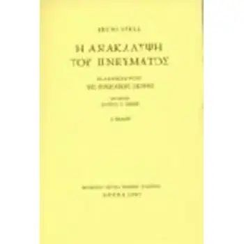 Η ΑΝΑΚΑΛΥΨΗ ΤΟΥ ΠΝΕΥΜΑΤΟΣ ΕΛΛΗΝΙΚΕΣ ΡΙΖΕΣ ΤΗΣ ΕΥΡΩΠΑΙΚΗΣ ΣΚΕΨΗΣ