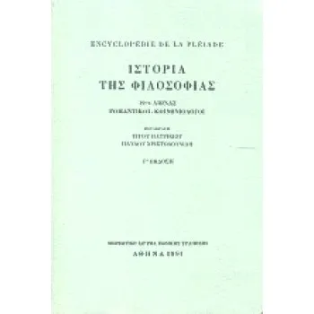 ENCYCLOPEDIE DE LA PLEIADE. ΙΣΤΟΡΙΑ ΤΗΣ ΦΙΛΟΣΟΦΙΑΣ 19ΟΣ ΑΙΩΝΑΣ: ΡΟΜΑΝΤΙΚΟΙ - ΚΟΙΝΩΝΙΟΛΟΓΟΙ 3Η ΕΚΔΟΣΗ