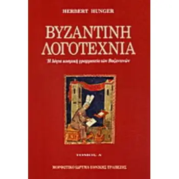 ΒΥΖΑΝΤΙΝΗ ΛΟΓΟΤΕΧΝΙΑ ΤΟΜΟΣ Α Η ΛΟΓΙΑ ΚΟΣΜΙΚΗ ΓΡΑΜΜΑΤΕΙΑ ΤΩΝ ΒΥΖΑΝΤΙΝΩΝ 2Η ΕΚΔΟΣΗ