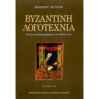 ΒΥΖΑΝΤΙΝΗ ΛΟΓΟΤΕΧΝΙΑ (ΔΕΥΤΕΡΟΣ ΤΟΜΟΣ) Η ΛΟΓΙΑ ΚΟΣΜΙΚΗ ΓΡΑΜΜΑΤΕΙΑ ΤΩΝ ΒΥΖΑΝΤΙΝΩΝ - ΙΣΤΟΡΙΟΓΡΑΦΙΑ, ΦΙΛΟΛΟΓΙΑ, ΠΟΙΗΣΗ