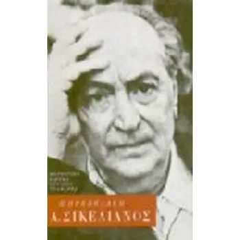 ΑΓΓΕΛΟΣ ΣΙΚΕΛΙΑΝΟΣ ΤΡΙΑ ΚΕΦΑΛΑΙΑ ΒΙΟΓΡΑΦΙΑΣ Κ' ΕΝΑΣ ΠΡΟΛΟΓΟΣ ΝΕΟΕΛΛΗΝΙΚΗ ΠΡΟΣΩΠΟΓΡΑΦΙΑ 2Η ΕΚΔΟΣΗ