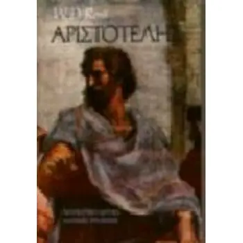 ΑΡΙΣΤΟΤΕΛΗΣ