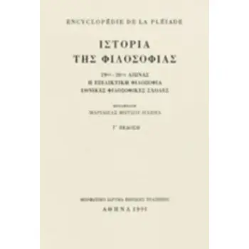 ENCYCLOPEDIE DE LA PLEIADE. ΙΣΤΟΡΙΑ ΤΗΣ ΦΙΛΟΣΟΦΙΑΣ 19ΟΣ - 20ΟΣ ΑΙΩΝΑΣ: Η ΕΞΕΛΙΚΤΙΚΗ ΦΙΛΟΣΟΦΙΑ: ΕΘΝΙΚΕΣ ΦΙΛΟΣΟΦΙΚΕΣ ΣΧΟΛΕΣ 3Η ΕΚΔ