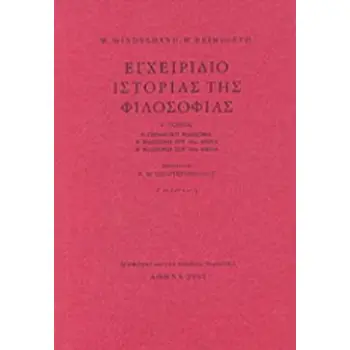 ΕΓΧΕΙΡΙΔΙΟ ΙΣΤΟΡΙΑΣ ΤΗΣ ΦΙΛΟΣΟΦΙΑΣ Γ' Η ΓΕΡΜΑΝΙΚΗ ΦΙΛΟΣΟΦΙΑ: Η ΦΙΛΟΣΟΦΙΑ ΤΟΥ 19ΟΥ ΑΙΩΝΑ: Η ΦΙΛΟΣΟΦΙΑ ΤΟΥ 20ΟΥ ΑΙΩΝΑ 2Η ΕΚΔΟΣΗ