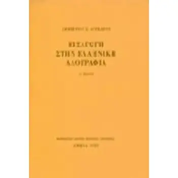 ΕΙΣΑΓΩΓΗ ΣΤΗΝ ΕΛΛΗΝΙΚΗ ΛΑΟΓΡΑΦΙΑ 4Η ΕΚΔΟΣΗ