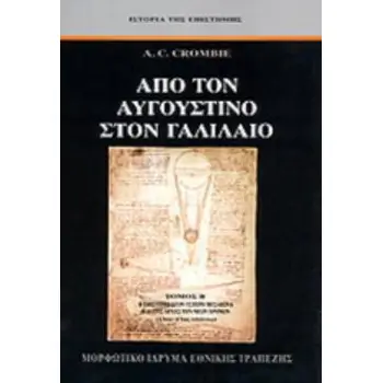 ΑΠΟ ΤΟΝ ΑΥΓΟΥΣΤΙΝΟ ΣΤΟΝ ΓΑΛΙΛΑΙΟ - (ΔΕΥΤΕΡΟΣ ΤΟΜΟΣ-ΧΑΡΤΟΔΕΤΗ ΕΚΔΟΣΗ) Η ΕΠΙΣΤΗΜΗ ΣΤΟΝ ΥΣΤΕΡΟ ΜΕΣΑΙΩΝΑ ΚΑΙ ΣΤΙΣ ΑΡΧΕΣ ΤΩΝ ΝΕΩΝ ΧΡΟ
