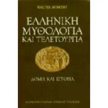 ΕΛΛΗΝΙΚΗ ΜΥΘΟΛΟΓΙΑ ΚΑΙ ΤΕΛΕΤΟΥΡΓΙΑ ΔΟΜΗ ΚΑΙ ΙΣΤΟΡΙΑ