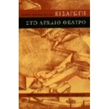 ΕΙΣΑΓΩΓΗ ΣΤΟ ΑΡΧΑΙΟ ΘΕΑΤΡΟ