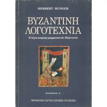 ΒΥΖΑΝΤΙΝΗ ΛΟΓΟΤΕΧΝΙΑ 3 Η ΛΟΓΙΑ ΚΟΣΜΙΚΗ ΓΡΑΜΜΑΤΕΙΑ ΤΩΝ ΒΥΖΑΝΤΙΝΩΝ: ΜΑΘΗΜΑΤΙΚΑ ΚΑΙ ΑΣΤΡΟΝΟΜΙΑ, ΦΥΣΙΚΕΣ ΕΠΙΣΤΗΜΕΣ, ΙΑΤΡΙΚΗ, ΠΟΛΕΜΙΚ