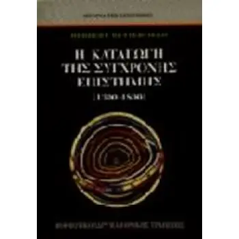 Η ΚΑΤΑΓΩΓΗ ΤΗΣ ΣΥΓΧΡΟΝΗΣ ΕΠΙΣΤΗΜΗΣ 1300-1800 ΙΣΤΟΡΙΑ ΤΗΣ ΕΠΙΣΤΗΜΗΣ