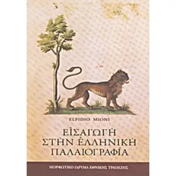 ΕΙΣΑΓΩΓΗ ΣΤΗΝ ΕΛΛΗΝΙΚΗ ΠΑΛΑΙΟΓΡΑΦΙΑ