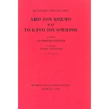 ΑΠΟ ΤΟΝ ΚΟΣΜΟ ΚΑΙ ΤΟ ΕΡΓΟ ΤΟΥ ΟΜΗΡΟΥ ΤΟ ΟΜΗΡΙΚΟ ΖΗΤΗΜΑ ΤΟΜΟΣ Α 3Η ΕΚΔΟΣΗ