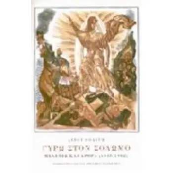 ΓΥΡΩ ΣΤΟΝ ΣΟΛΩΜΟ: ΜΕΛΕΤΕΣ ΚΑΙ ΑΡΘΡΑ 1938-1982 3Η ΕΚΔΟΣΗ