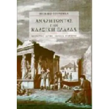 ΑΝΑΖΗΤΩΝΤΑΣ ΤΗΝ ΚΛΑΣΙΚΗ ΕΛΛΑΔΑ