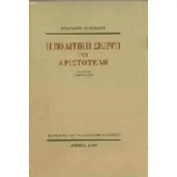 Η ΠΟΛΙΤΙΚΗ ΣΚΕΨΗ ΤΟΥ ΑΡΙΣΤΟΤΕΛΗ