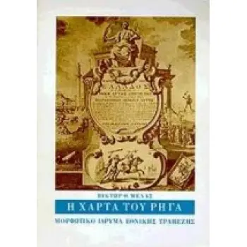 Η ΧΑΡΤΑ ΤΟΥ ΡΗΓΑ ΔΙΑΚΟΣΙΑ ΧΡΟΝΙΑ ΑΠΟ ΤΗΝ ΕΚΔΟΣΗ ΤΗΣ