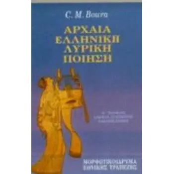 ΑΡΧΑΙΑ ΕΛΛΗΝΙΚΗ ΛΥΡΙΚΗ ΠΟΙΗΣΗ ΑΛΚΜΑΝ, ΣΤΗΣΙΧΟΡΟΣ, ΑΛΚΑΙΟΣ, ΣΑΠΦΩ 4Η ΕΚΔΟΣΗ