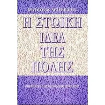 Η ΣΤΩΙΚΗ ΙΔΕΑ ΤΗΣ ΠΟΛΗΣ