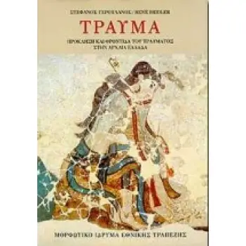 ΤΡΑΥΜΑ ΠΡΟΚΛΗΣΗ ΚΑΙ ΦΡΟΝΤΙΔΑ ΤΟΥ ΤΡΑΥΜΑΤΟΣ ΣΤΗΝ ΑΡΧΑΙΑ ΕΛΛΑΔΑ