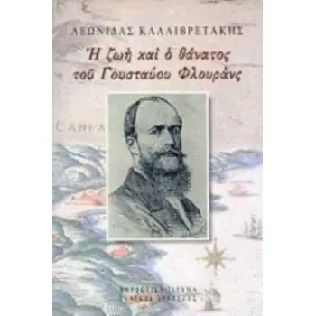 Η ΖΩΗ ΚΑΙ Ο ΘΑΝΑΤΟΣ ΤΟΥ ΓΟΥΣΤΑΥΟΥ ΦΛΟΥΡΑΝΣ