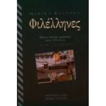 ΦΙΛΕΛΛΗΝΕΣ ΕΙΚΟΣΙ ΤΕΣΣΕΡΑ ΓΡΑΜΜΑΤΑ ΜΙΑΣ ΟΔΥΣΣΕΙΑΣ. ΜΥΘΙΣΤΟΡΗΜΑ 2Η ΕΚΔΟΣΗ