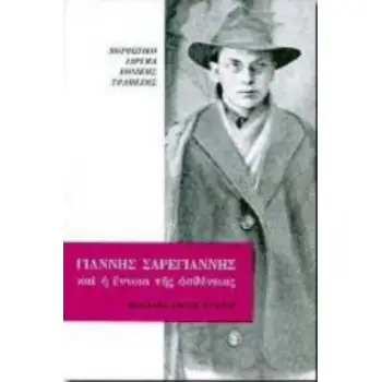ΓΙΑΝΝΗΣ ΣΑΡΕΓΙΑΝΝΗΣ ΚΑΙ Η ΕΝΝΟΙΑ ΤΗΣ ΑΣΘΕΝΕΙΑΣ