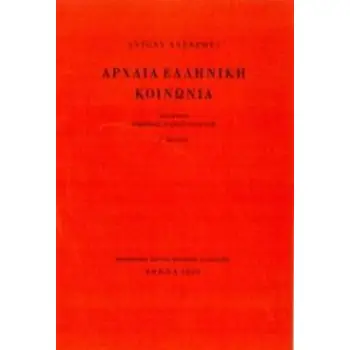 ΑΡΧΑΙΑ ΕΛΛΗΝΙΚΗ ΚΟΙΝΩΝΙΑ