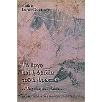ΤΟ ΕΡΓΟ ΚΑΙ Η ΟΜΙΛΙΑ ΤΟΥ ΑΝΘΡΩΠΟΥ ( Α ΤΟΜΟΣ) ΤΕΧΝΙΚΗ ΚΑΙ ΓΛΩΣΣΑ