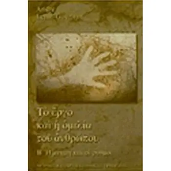 ΤΟ ΕΡΓΟ ΚΑΙ Η ΟΜΙΛΙΑ ΤΟΥ ΑΝΘΡΩΠΟΥ ( Β ΤΟΜΟΣ) Η ΜΝΗΜΗ ΚΑΙ ΟΙ ΡΥΘΜΟΙ