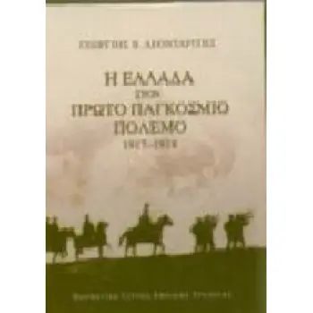 Η ΕΛΛΑΔΑ ΣΤΟΝ ΠΡΩΤΟ ΠΑΓΚΟΣΜΙΟ ΠΟΛΕΜΟ 1917-1918