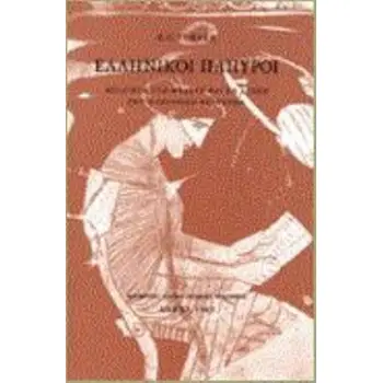 ΕΛΛΗΝΙΚΟΙ ΠΑΠΥΡΟΙ ΕΙΣΑΓΩΓΗ ΣΤΗ ΜΕΛΕΤΗ ΚΑΙ ΤΗ ΧΡΗΣΗ ΤΩΝ ΠΑΠΥΡΙΚΩΝ ΚΕΙΜΕΝΩΝ